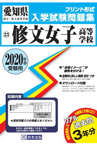 楽天ブックス 修文女子高等学校 年春受験用 本 楽天ブックス 修文女子高等学校 年春受験用 本